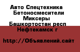 Авто Спецтехника - Бетоносмесители(Миксеры). Башкортостан респ.,Нефтекамск г.